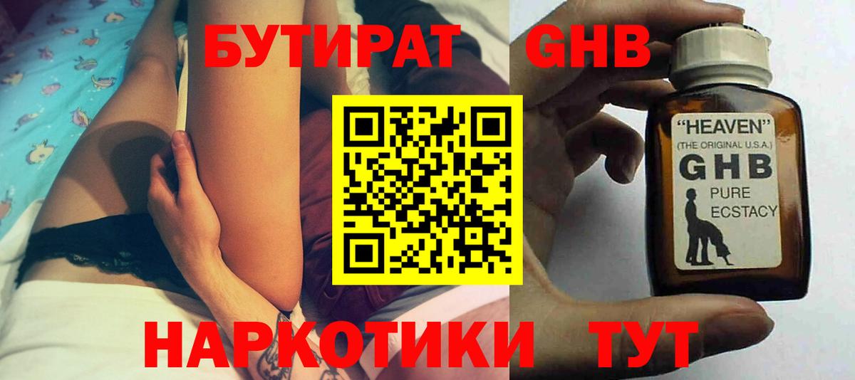 БУТИРАТ оксибутират  Бутират  Губкин  Вход с VPN 